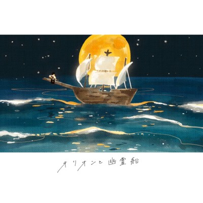 オリオンと幽霊船/Umiushi