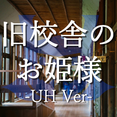 旧校舎のお姫様 (feat. 瀬戸ユトギ & 藤美廣) [Unlimited Hero Ver]/Ucchii0