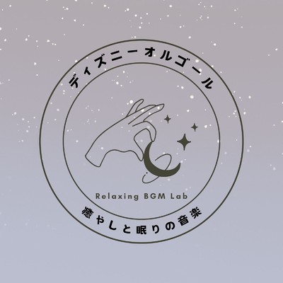 アルバム/ディズニーオルゴール-癒やしと眠りの音楽-/Relaxing BGM Lab