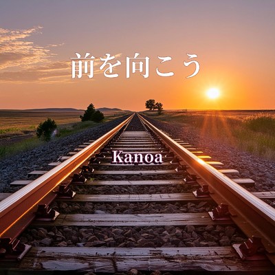 前を向こう (feat. taku vocaloid6 & Megpoid)/KANOA