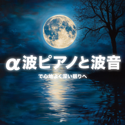 アルバム/a波ピアノと波音で心地よく深い眠りへ/睡眠音楽α波ピアノ