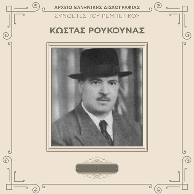 Kodrabatzides/Kostas Roukounas