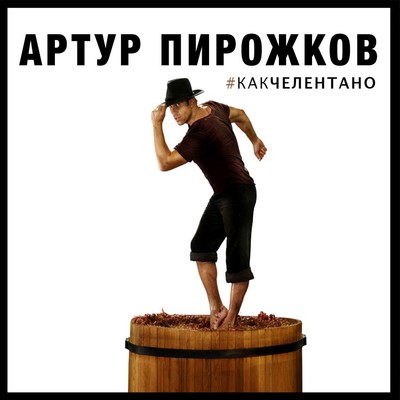 シングル/#KAKCHELENTANO/Arthur Pirozhkov