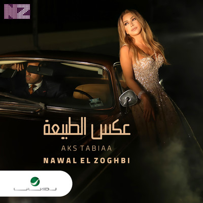 シングル/Aks Tabiaa/Nawal El Zoghbi