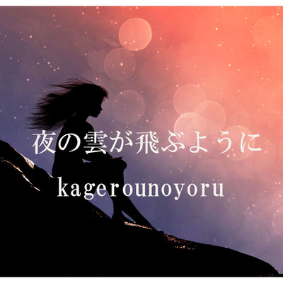 シングル/夜の雲が飛ぶように/kagerounoyoru