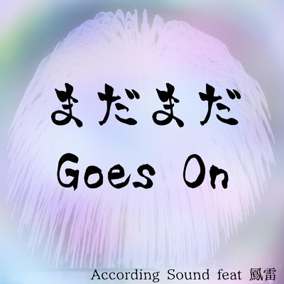 According Sound feat. 鳳雷