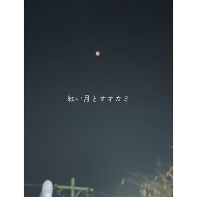 シングル/紅い月とオオカミ/える feat. VY1V4