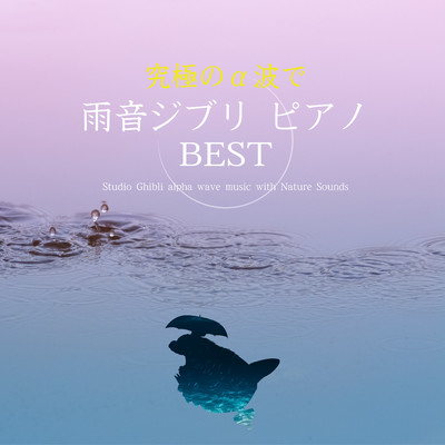 アルバム/究極のα波で雨音ジブリ・ピアノ BEST/α Healing
