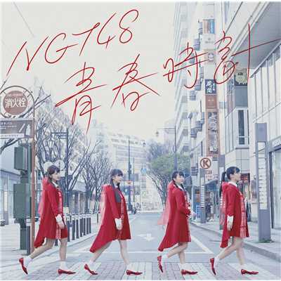 アルバム/青春時計/NGT48