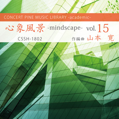 アルバム/心象風景 -mindscape- vol.15/山本寛, コンセールパイン