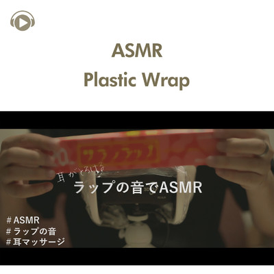 ASMR - ラップを耳に被せてマッサージしました_pt4 (feat. 右脳くん_Unoukun)/ASMR by ABC & ALL BGM CHANNEL