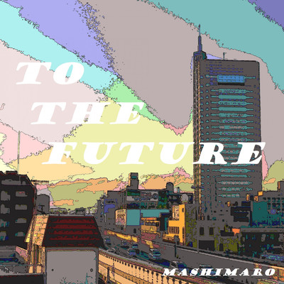 To The Future/ましまろ