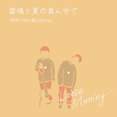 雷鳴と夏の真ん中で (feat. HAL@Captive)/LOOSE MORNING