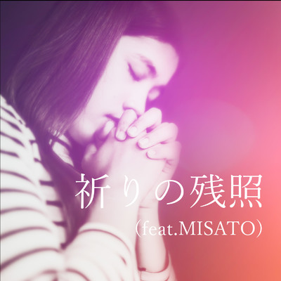 祈りの残照 (feat. MISATO)/Aoide Project