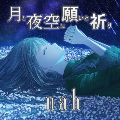 月と夜空に願いと祈り/nah