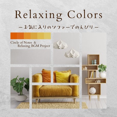 アルバム/Relaxing Colors - お気に入りのソファーでのんびり/Relaxing BGM Project & Circle of Notes