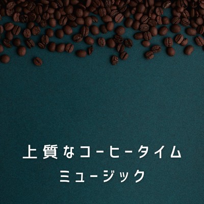 上質なコーヒータイムミュージック/Eximo Blue