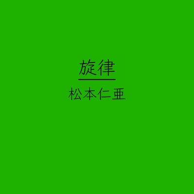 旋律 (feat. 初音ミク)/松本仁亜