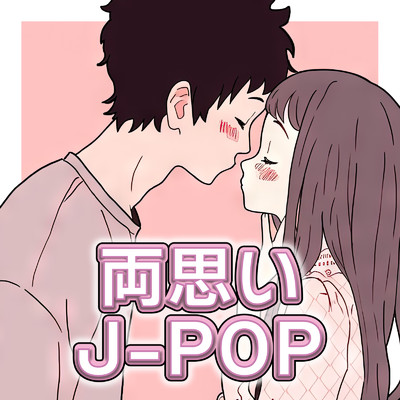 両思い J-POP - 最新 定番 SNS ヒットチャート 邦楽 ランキング -/J-POP CHANNEL PROJECT