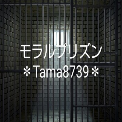 シングル/モラルプリズン/Tama8739