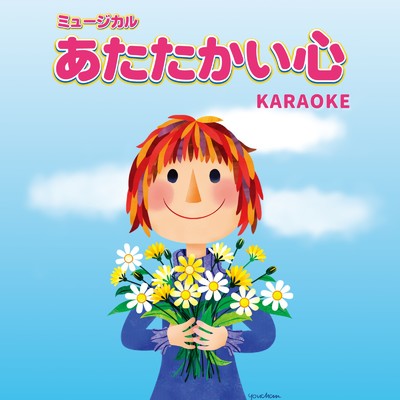 アルバム/あたたかい心 (Karaoke Ver.)/児童劇団「大きな夢」