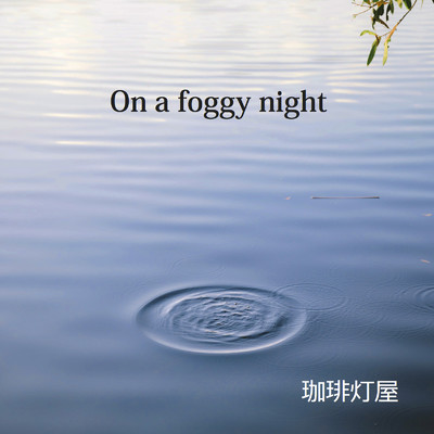 On a foggy night/珈琲 灯屋