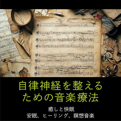 アルバム/自律神経を整えるための音楽療法 癒しと快眠 安眠、ヒーリング、瞑想音楽/SLEEPY NUTS