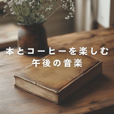 アルバム/本とコーヒーを楽しむ午後の音楽/Cafe lounge resort