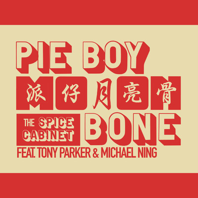 シングル/Pie Boy Moon Bone (featuring Tony Parker, Michael Ning)/The Spice Cabinet