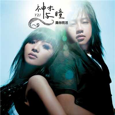 Bu Fang (Album Version)/Y2J