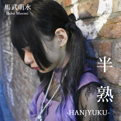 シングル/半熟-HANJYUKU-(Instrumental)/馬武萌水