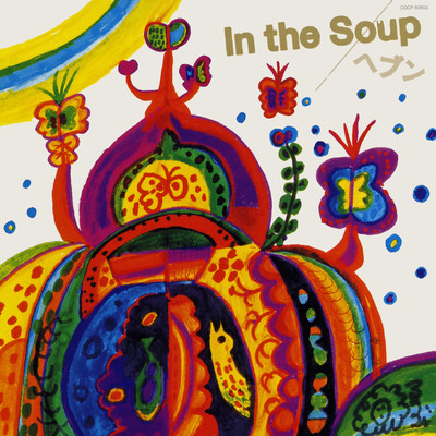 ヘブン/In the Soup