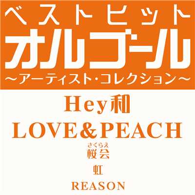 アルバム/ベストヒットオルゴール〜アーティスト・コレクション〜「Hey和／LOVE&PEACH」/オルゴール