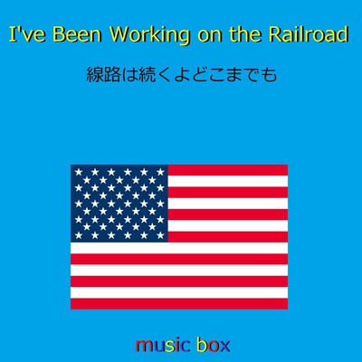 I've Been Working on the Railroad (アメリカ民謡)(アンティークオルゴール)/オルゴールサウンド J-POP