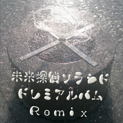 ドレミアルバム (Remix)/未来探偵ソラシド