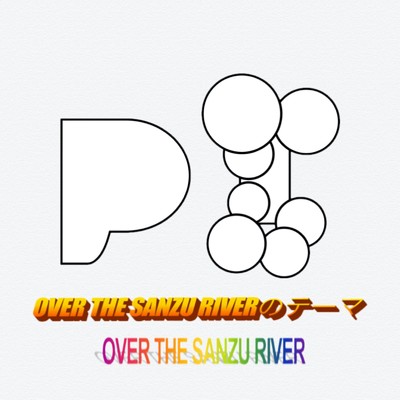 シングル/OVER THE SANZU RIVERのテーマ (LIVE)/OVER THE SANZU RIVER