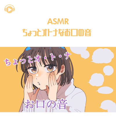 ASMR - ちょっとオトナなお口の音/ASMR by ABC & ALL BGM CHANNEL
