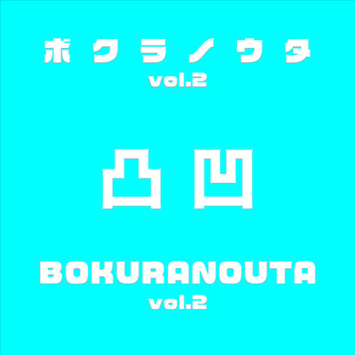 アルバム/ボクラノウタ vol.2/WORLD LAUGH