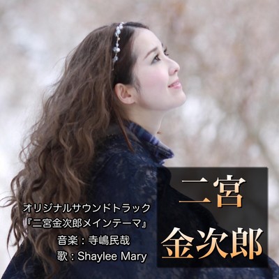 二宮金次郎メインテーマ (映画『二宮金次郎』オリジナルサウンドトラック)/Shaylee Mary