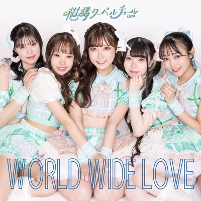 WORLD WIDE LOVE/柑橘クーベルチュール