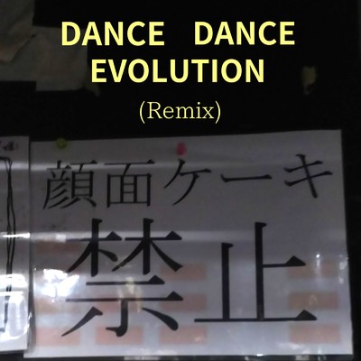 DANCE DANCE EVOLUTION (Remix)/PERORI SUGAR