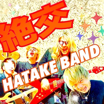 シングル/絶交/HATAKE BAND