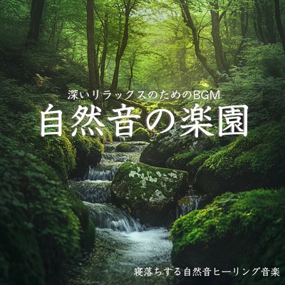 アルバム/自然音の楽園 深いリラックスのためのBGM｜Deep Relaxing Sleep Music/寝落ちする自然音ヒーリング音楽