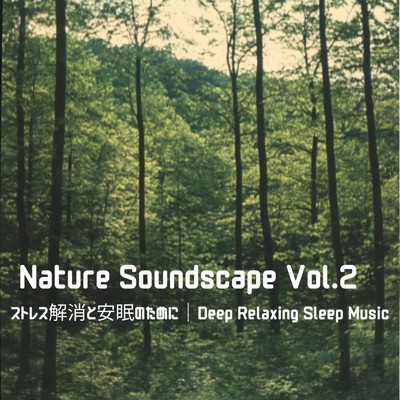 シングル/自然の音楽/寝落ちする自然音ヒーリング音楽
