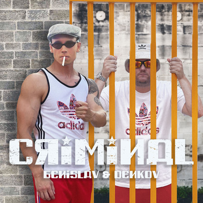 Criminal (Explicit)/Benislav & Denkov