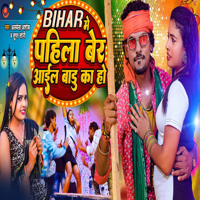 Bihar Me Pahila Ber Aail Badu Ka Ho/Albela Ashok & Super Soni