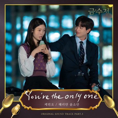アルバム/The Golden Spoon (Original Television Soundtrack, Pt. 3)/Kevin Oh, Harryan Yoonsoan