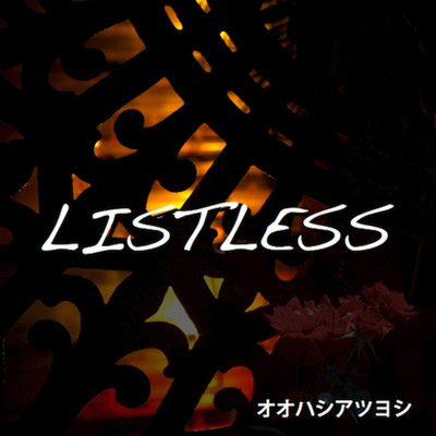 シングル/LISTLESS/オオハシアツヨシ