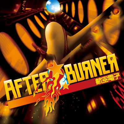 AFTER BURNER +/航空電子