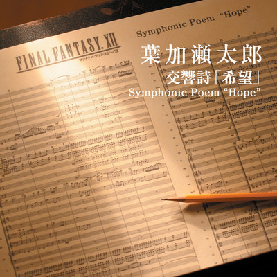 交響詩「希望」Symphonic Poem “Hope”/葉加瀬太郎